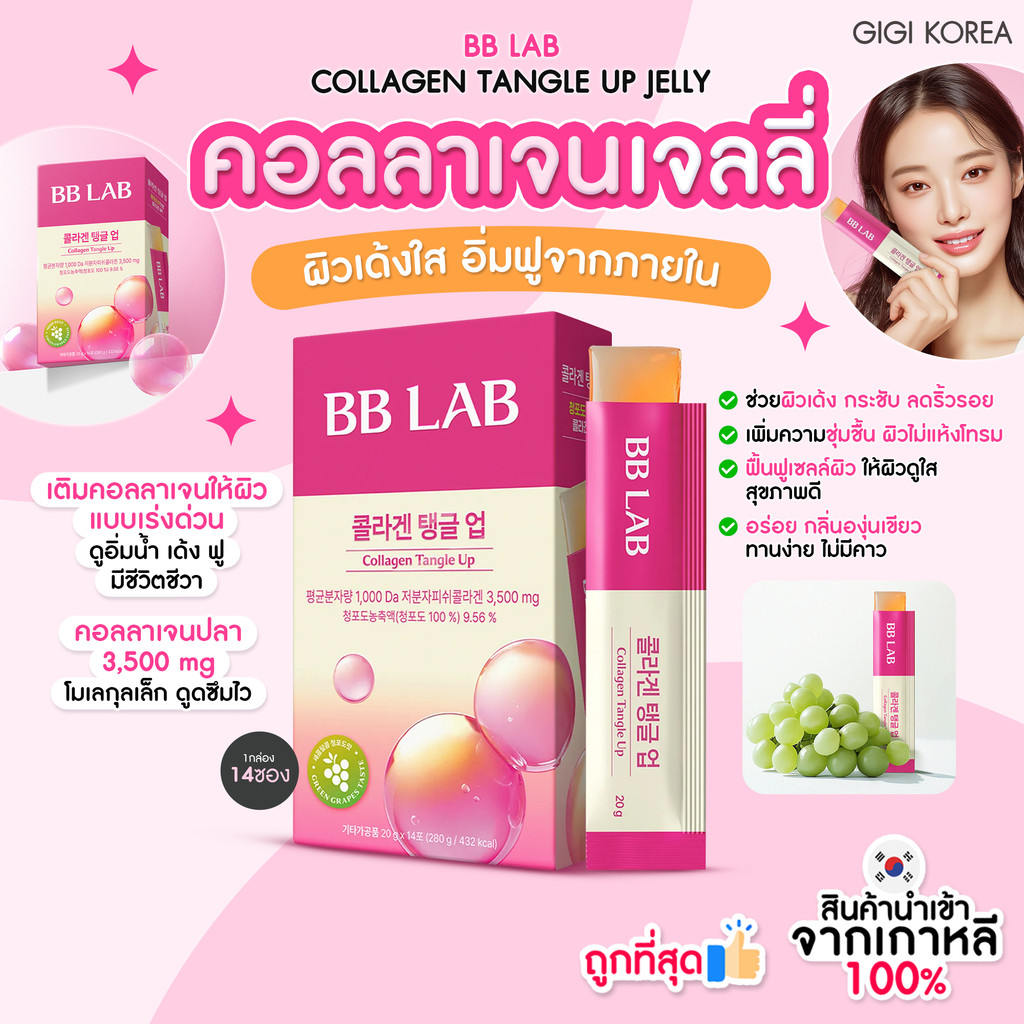 ✅พร้อมส่ง ถูกที่สุด ของแท้ BB LAB COLLAGEN TANGLE UP 14 STICKS