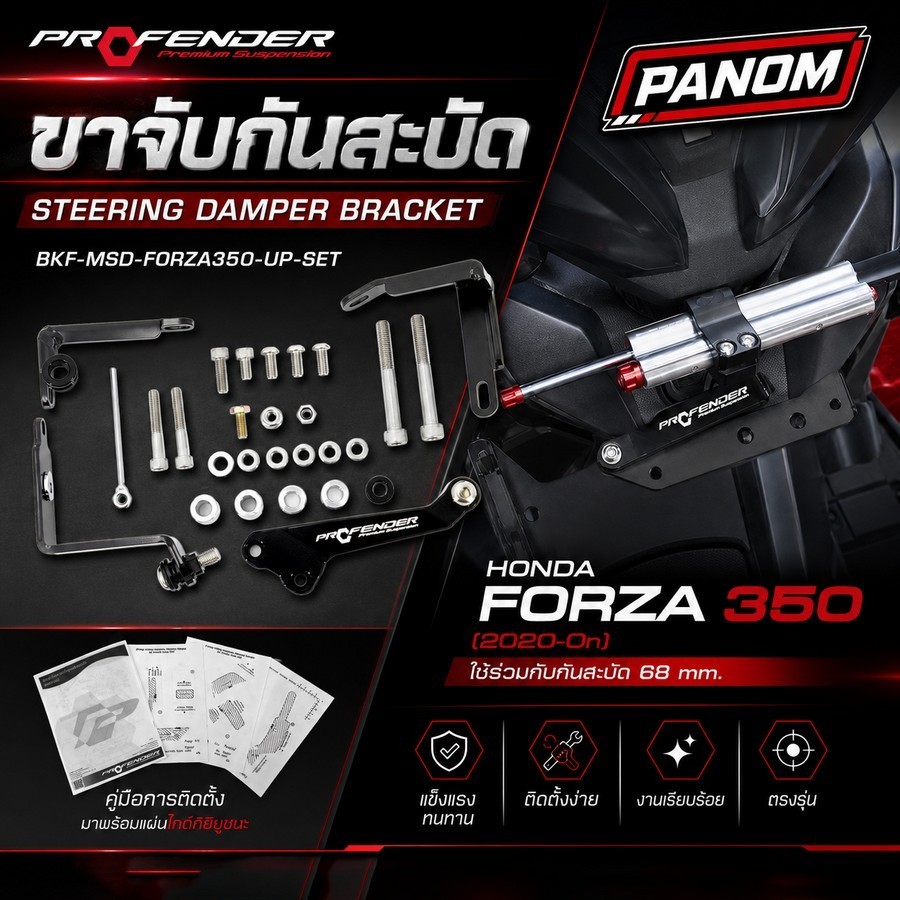 พร้อมส่ง! ขาจับกันสะบัด PROFENDER HONDA FORZA350 ปี2020-ONขึ้นไป ใช้ร่วมกับกันสะบัดระยะ 68มม.