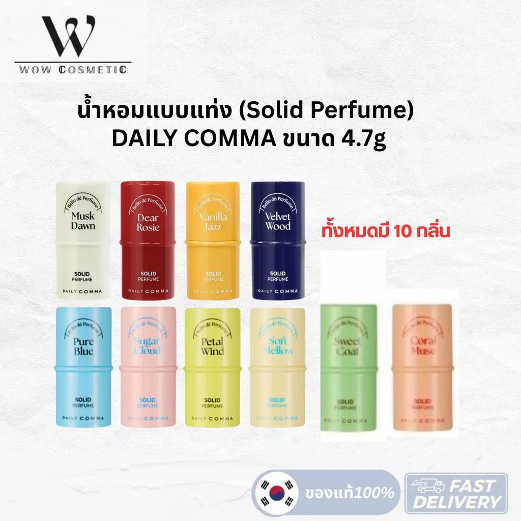 DAILY COMMA Pocket Solid Perfume 4.7 g. มี 4 กลิ่น Dear Rosie / Vanilla Jazz / Velvet Wood / Musk Dawn ไดลี่ คอมมา บาล์ม