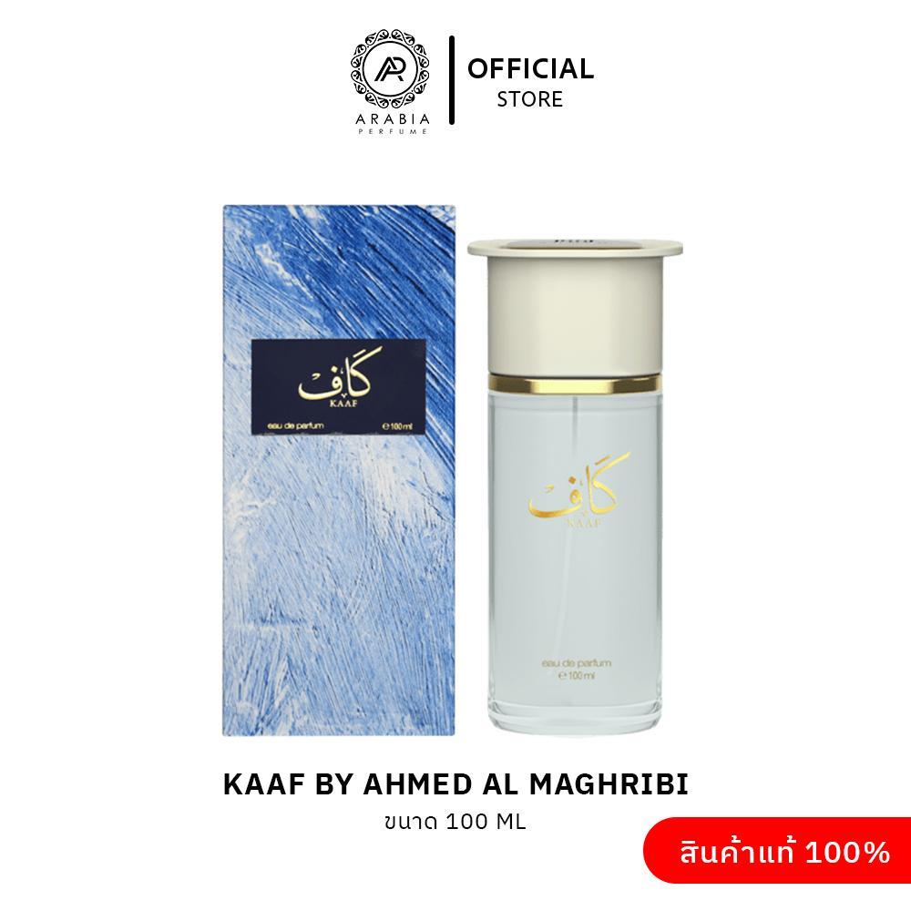 Kaaf by Ahmed Al Maghribi (Extrait De Parfum) 100ml  น้ำหอมสำหรับผู้หญิงและผู้ชาย กลิ่นสดชื่น แนวอะควาติกและดอกไม้