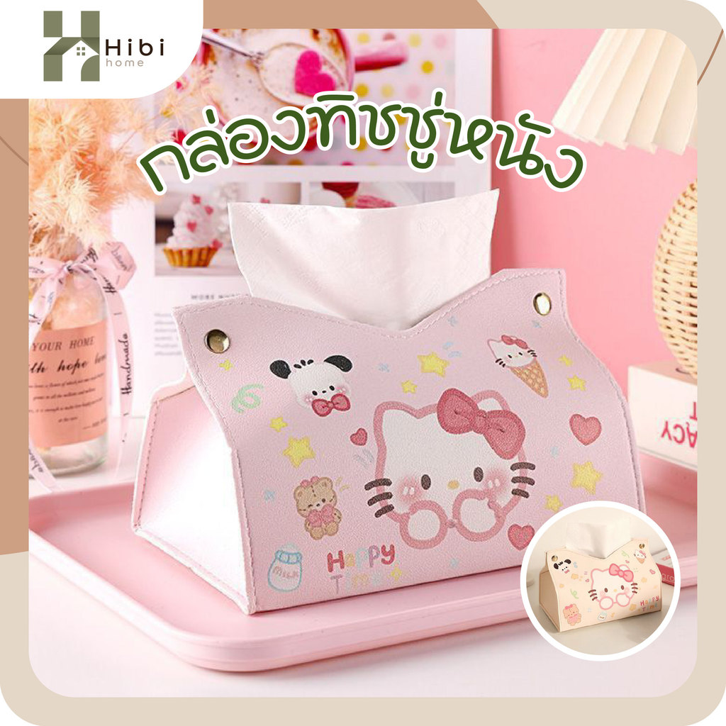 กล่องทิชชู่ Hello Kitty กล่องกระดาษใส่ทิชชู่ ลายน่ารัก โทนหวาน ใช้ในรถและในบ้าน กล่องทิชชู่แบบหนัง