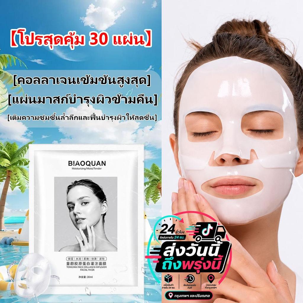 【โปรสุดคุ้ม 30 แผ่น】มาส์กคอลลาเจน ซ่อมแซมอุปสรรคป้องกันผิวและ แผ่นมาร์คหน้า เผยผิว กระจ่างใส ออร่า เปล่งปลั่ง COD