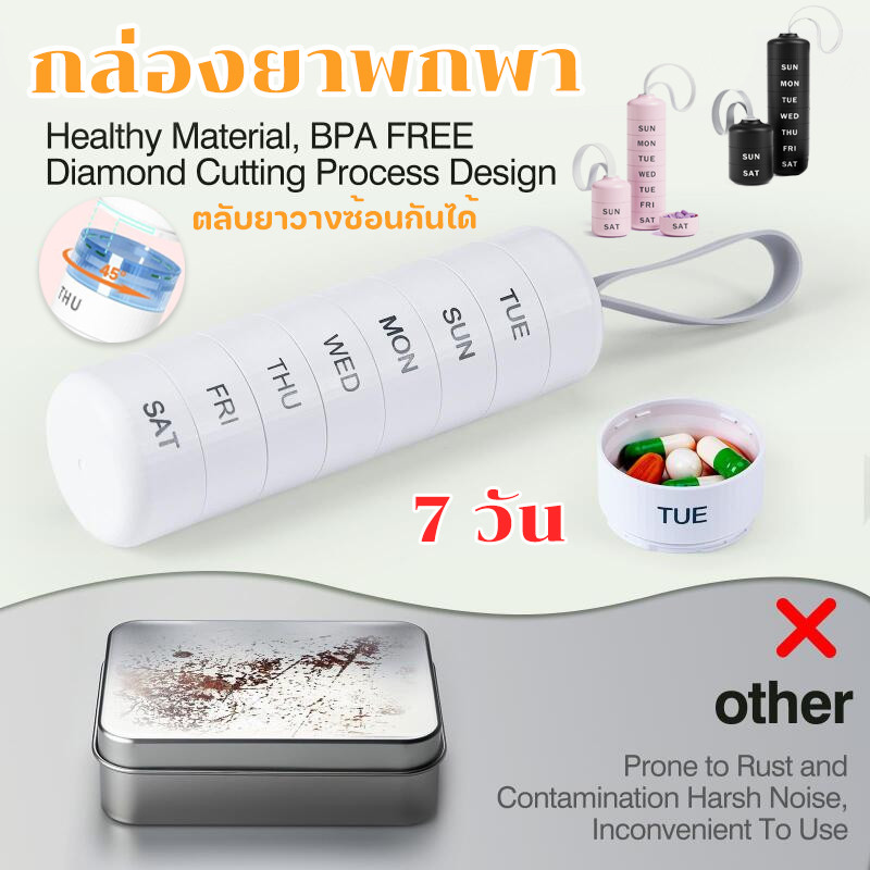 7 วัน กล่องยาพกพา ตลับยาวางซ้อนกันได้ กันความชื้น กล่องด้านในแบบถอดได้ทำให้พกพาไปไหนมาไหนได้ยืดหยุ่นยิ่งขึ้น