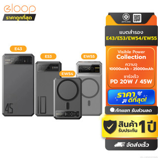 [รับประกัน 1 ปี] Orsen by Eloop EW54 EW55 E53 E43 10000mAh 20000mAh 25000mAh แบตสำรอง PowerBank ชาร์จเร็ว 20W 45W