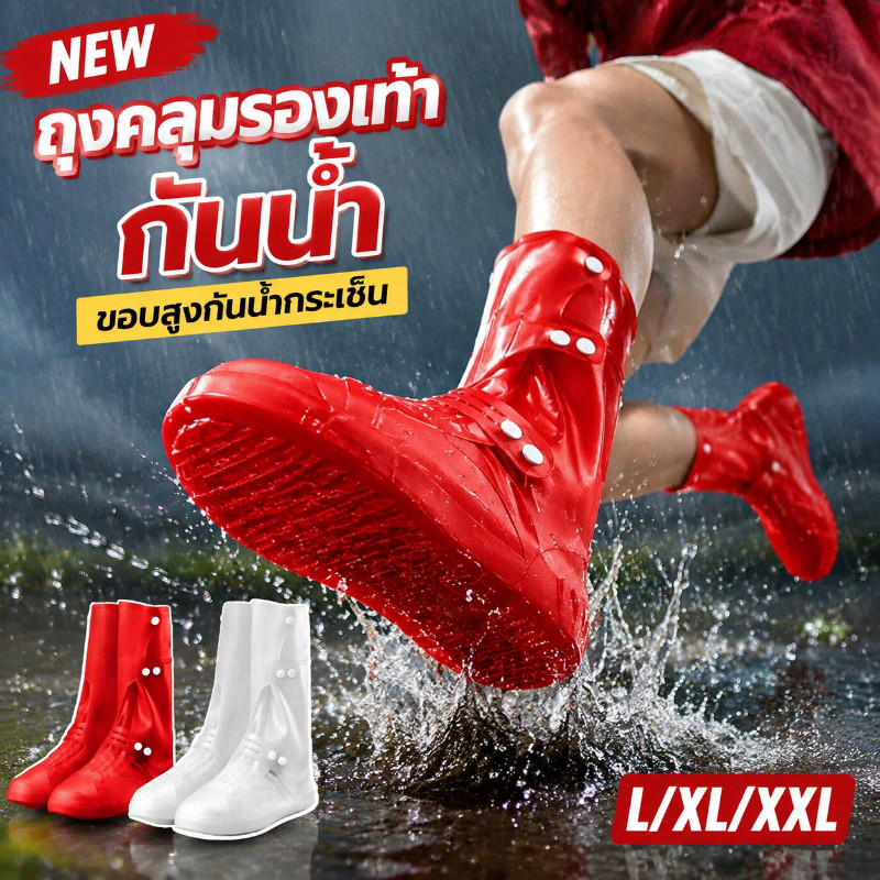NEW ถุงคลุมรองเท้ากันน้ำ ขอบสูงป้องกันน้ำกระเซ็น พื้นยางยึดเกาะกันลื่น หนาแน่นแข็งแรง L/XL/XXL