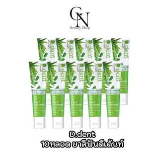 D.dent ยาสีฟันดีเดนท์ 10 หลอด สูตรดั้งเดิม ขนาด 100 กรัม ของแท้ มีปลายทาง