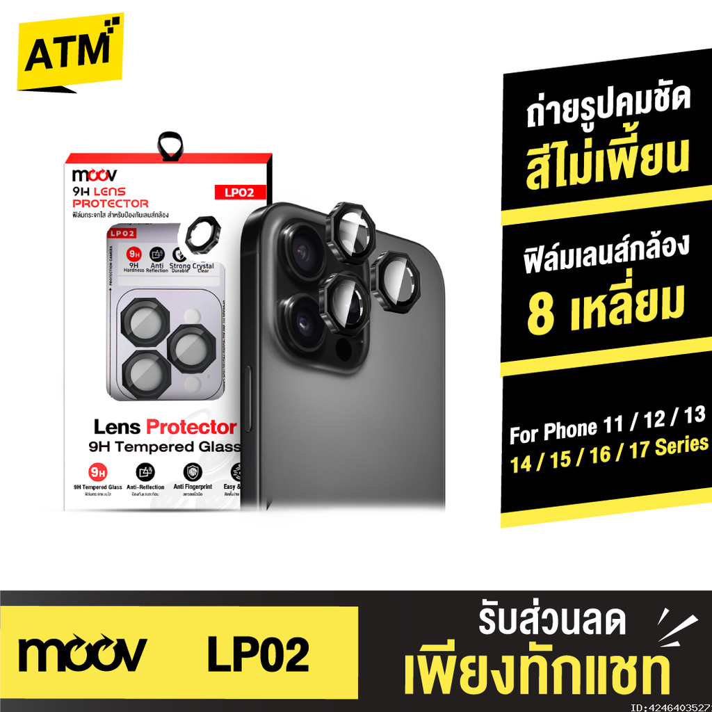 [ส่งไว] Moov LP02 ฟิล์มเลนส์กล้อง For iPhone 17 Pro Max 17 Air 17e 16 Pro 16e 15 Plus 14 13 ขอบ 8 เหลี่ยม