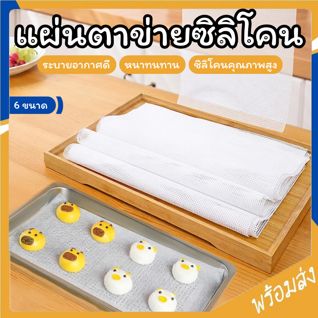 SUGA แผ่นตาข่ายซิลิโคน แผ่นซิลิโคน สําหรับอบอาหาร 6ขนาด แผ่นรองอบ แผ่นรองนึ่ง แผ่นรองถาดอบ ไม่ติดผิว ใช้ซ้ำได้ SUR468