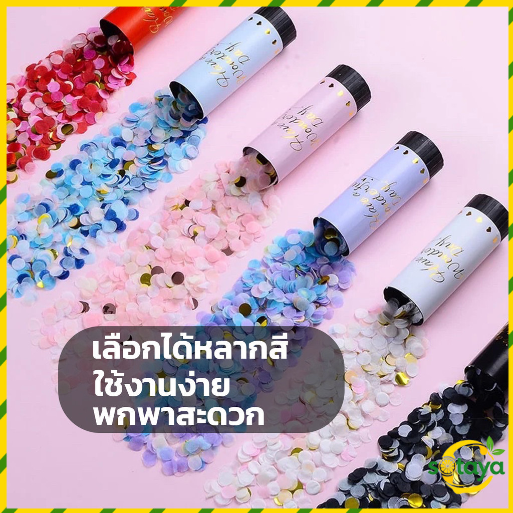 Sotaya พลุกระดาษ งานแต่ง แบบหมุน PAPER SHOOT งานเลี้ยงวันเกิดเซอร์ไพรส์ งานเฉลิมฉลอง Party Confetti