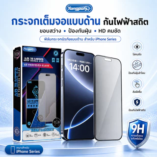 ฟิล์มกระจกเต็มจอด้าน ESD กันไฟฟ้าสถิตย์ กันนิ้วมือ สำหรับ iphone 16PROMAX 15PRO 14PROMAX 13PRO 12 XR 11 11PROMAX XMAX 13
