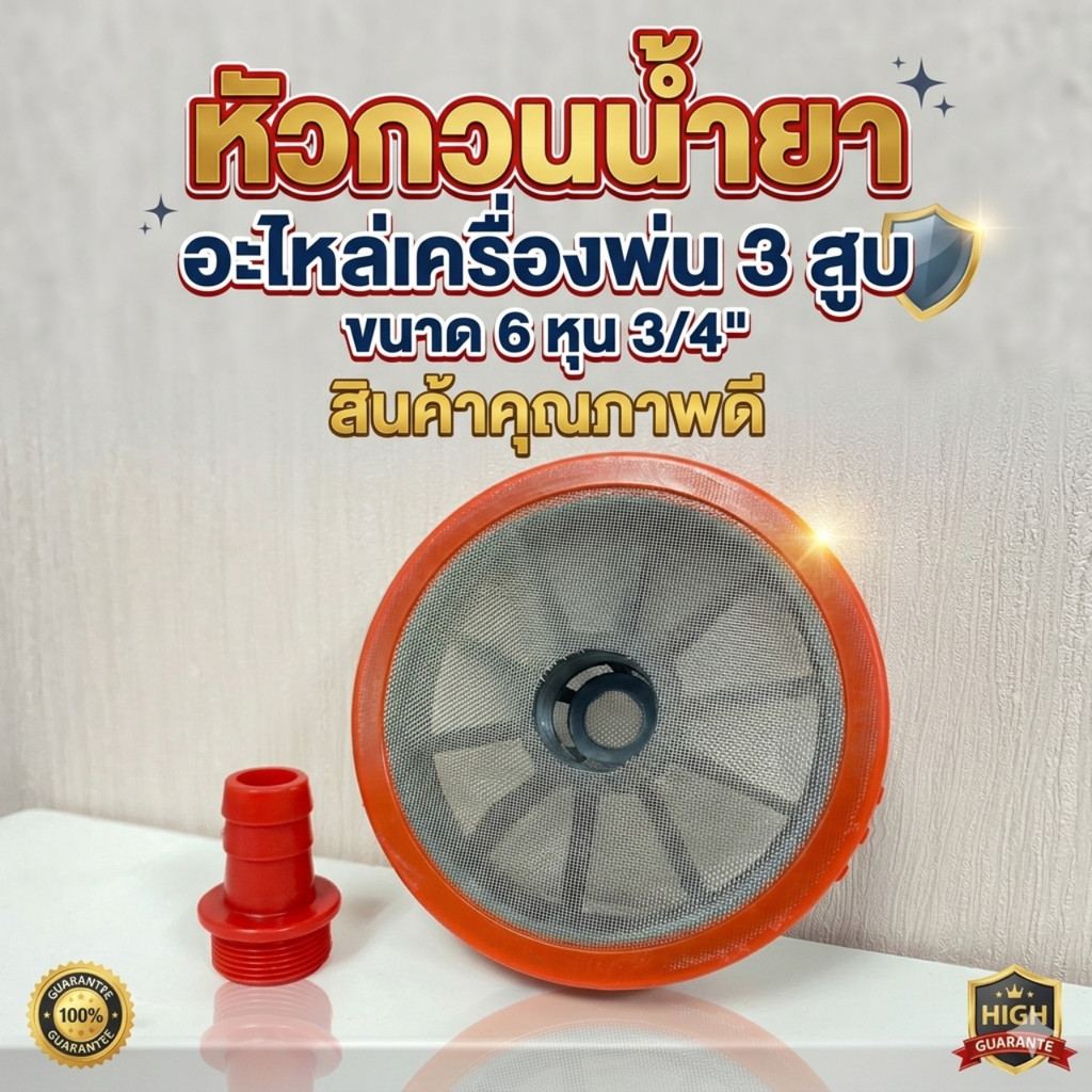 หัวกวนน้ำยา อะไหล่เครื่องพ่น 3 สูบ ปั๊มพ่นยา ขนาด 6หุน 3/4"