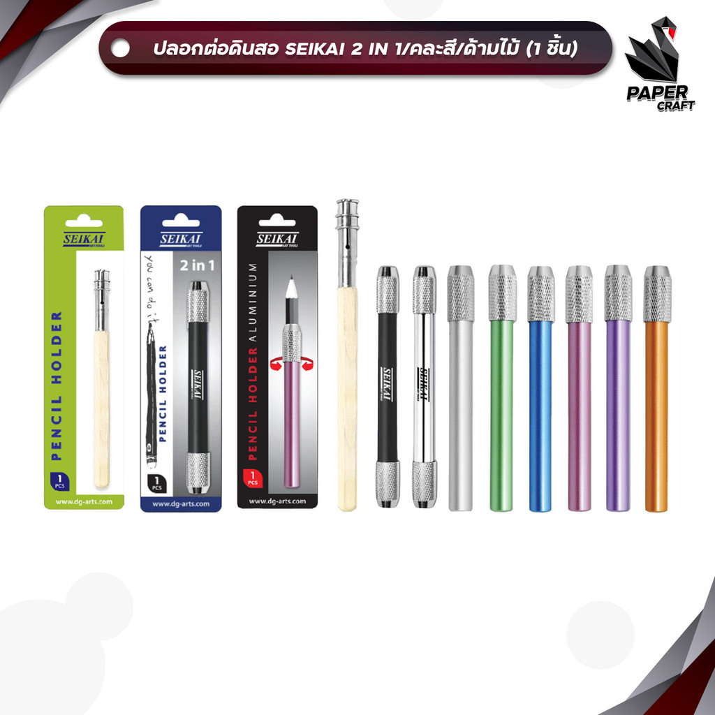 SEIKAI (เซไค) ปลอกต่อดินสอ รุ่น SE-CY005, SE-CY003, SE-CY001 ( 1 ชิ้น คละสี )