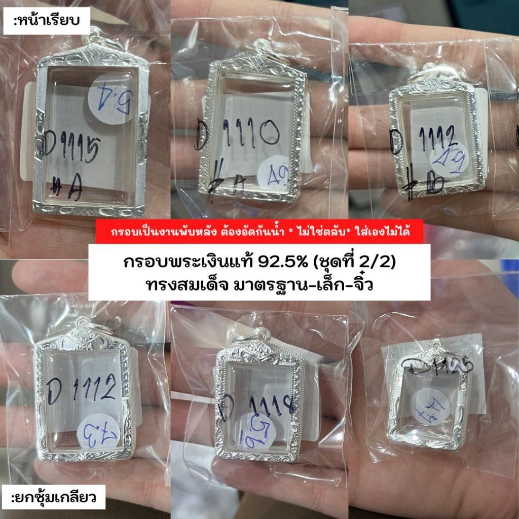 กรอบพระสมเด็จ (มีหลายขนาด) กรอบพระเงินแท้ 92.5% หาไม่เจอสอบถามแอดมิน (หน้า 4-5)