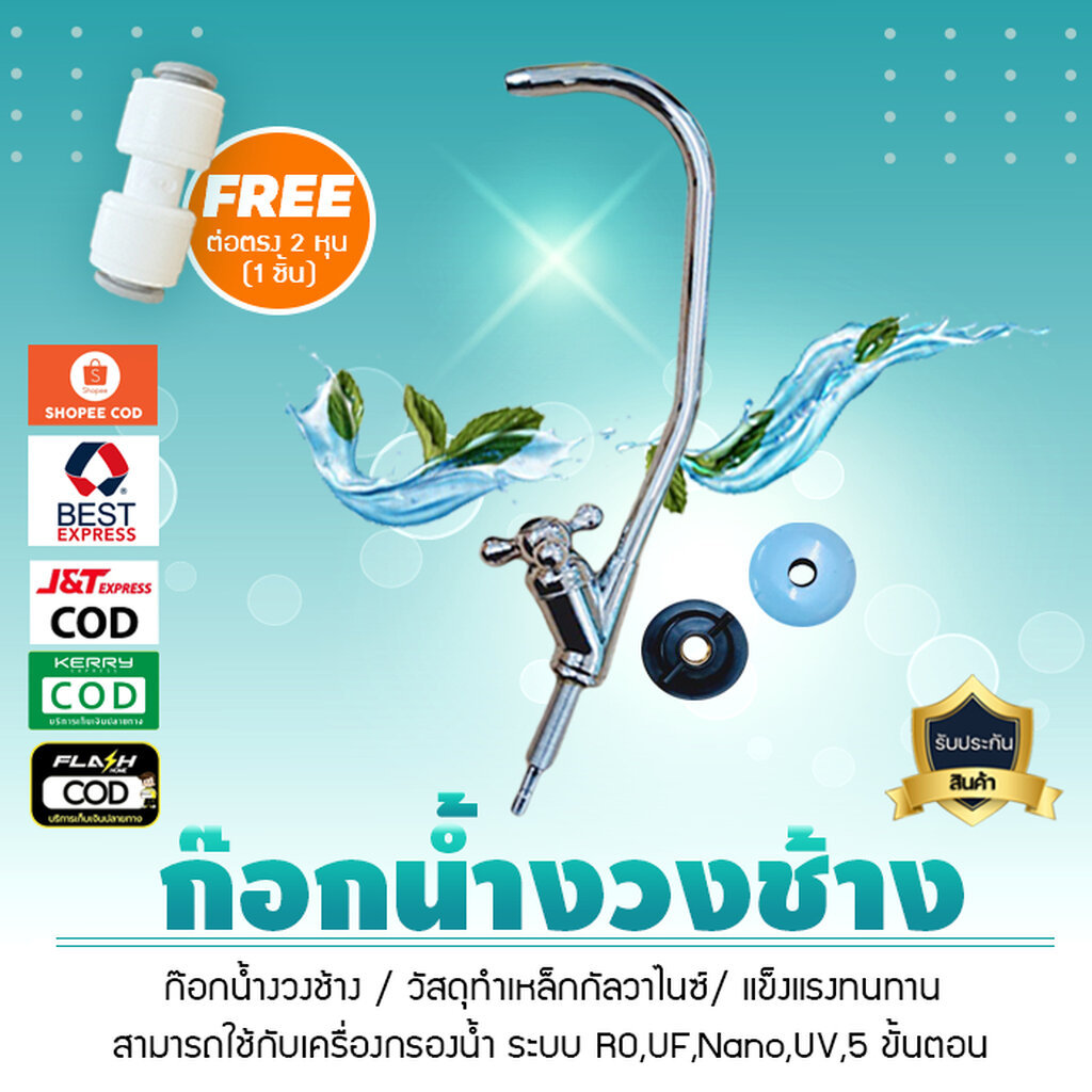 ก๊อกน้ำ เครื่องกรองน้ำ ทุกระบบ RO UF Nano UV 5 ขั้นตอน งวงช้าง ก๊อกสำหรับติดผนัง (แถมฟรี ฟิตติ้ง 2 หุน) เจ๊ตุ่ม