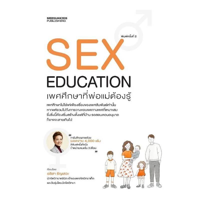 B2S หนังสือ เพศศึกษาที่พ่อแม่ต้องรู้ มีสุขคิดส์