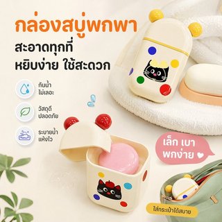 กล่องสบู่พกพา ที่ใส่สบู่ก้อน กล่องใส่สบู่ กันเลอะ กันน้ำ เดินทาง ตั้งแคมป์ ห้องน้ำ อุปกรณ์พกพา