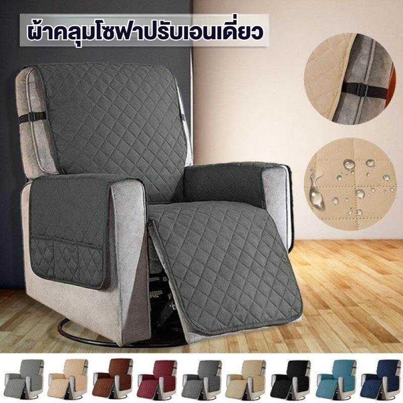 🇹🇭ส่งจากไทย🇹🇭 🛋️ ผ้าคลุมโซฟาปรับเอนเดี่ยว กันน้ำ กันเปื้อน ใช้ได้ทุกฤดูกาล