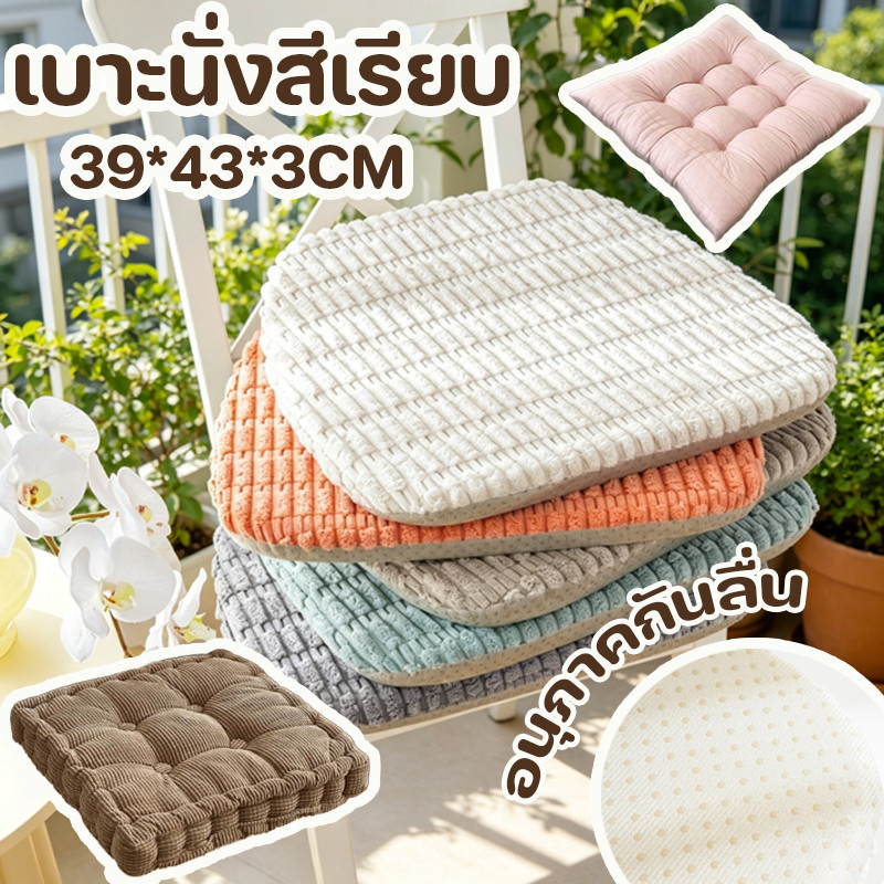 COD เบาะนั่ง 39*43*3CM เบาะนั่งสีเรียบ วัสดุผ้าสักหลาดนุ่ม กันลื่นด้านล่าง นุ่มและหนา ขอบตัดเย็บประณีต