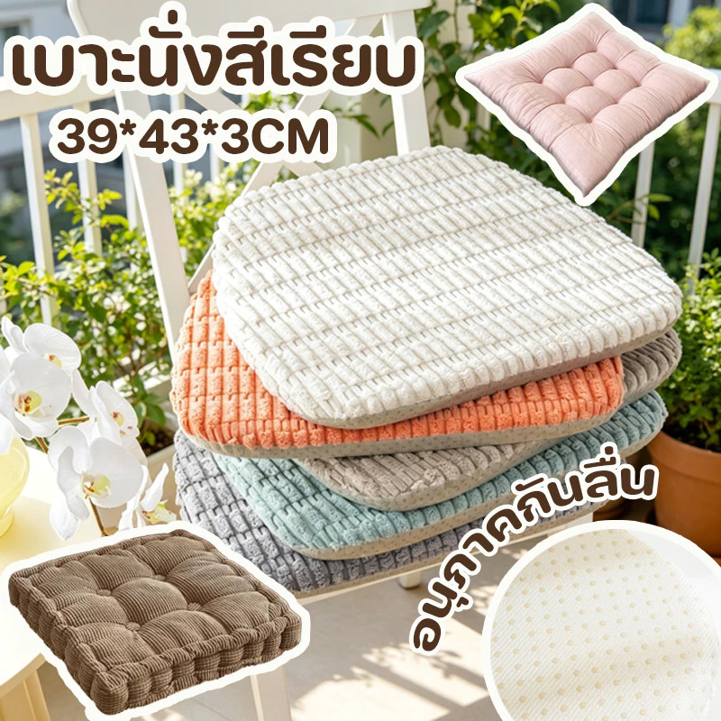 COD เบาะนั่ง 39*43*3CM เบาะนั่งสีเรียบ วัสดุผ้าสักหลาดนุ่ม กันลื่นด้านล่าง นุ่มและหนา ขอบตัดเย็บประณีต