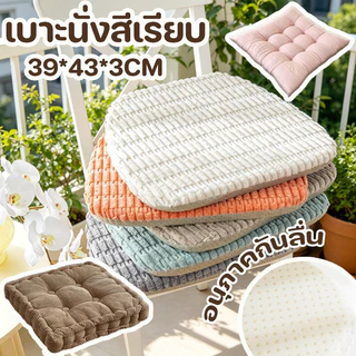 COD เบาะนั่ง 39*43*3CM เบาะนั่งสีเรียบ วัสดุผ้าสักหลาดนุ่ม กันลื่นด้านล่าง นุ่มและหนา ขอบตัดเย็บประณีต