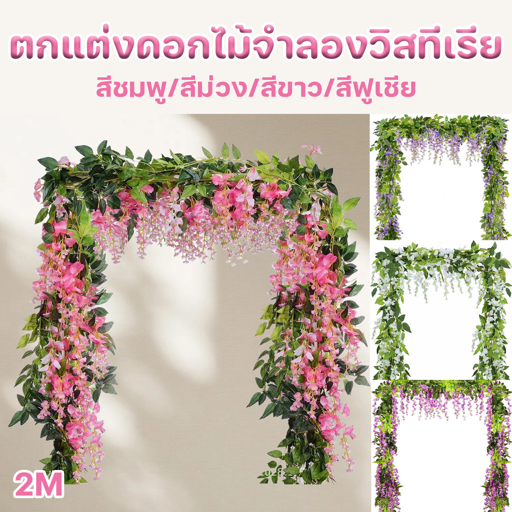 ตกแต่งดอกไม้จำลองวิสทีเรีย 2m สีสดใส และทนทาน พลาสติกดอกไม้วิสเทอเรียจำลอง การตกแต่งบ้าน งานแต่งงาน แต่งบนเพดาน
