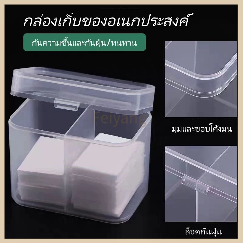 Feiyangกล่องใส่สำสี 2 ช่องมีฝาปิด กล่องใส่สำลี ใส่อุปกรณ์เล็บ อุปกรณ์ทำเล็บ