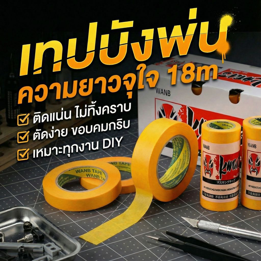 เทปบังพ่น วาชิ ฉีกง่ายด้วยมือไม่ต้องใช้กรรไกร บังพ่นสีเนียนกริบ ไม่กินเนื้อสีเดิม เหมาะกับงานศิลปะ งานฝีมือ ทำเล็บ