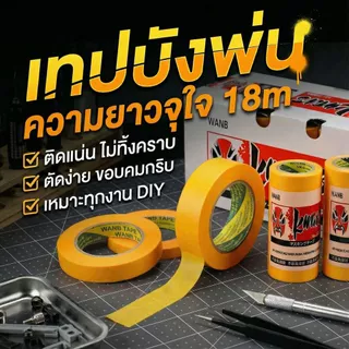 เทปบังพ่น วาชิ ฉีกง่ายด้วยมือไม่ต้องใช้กรรไกร บังพ่นสีเนียนกริบ ไม่กินเนื้อสีเดิม เหมาะกับงานศิลปะ งานฝีมือ ทำเล็บ
