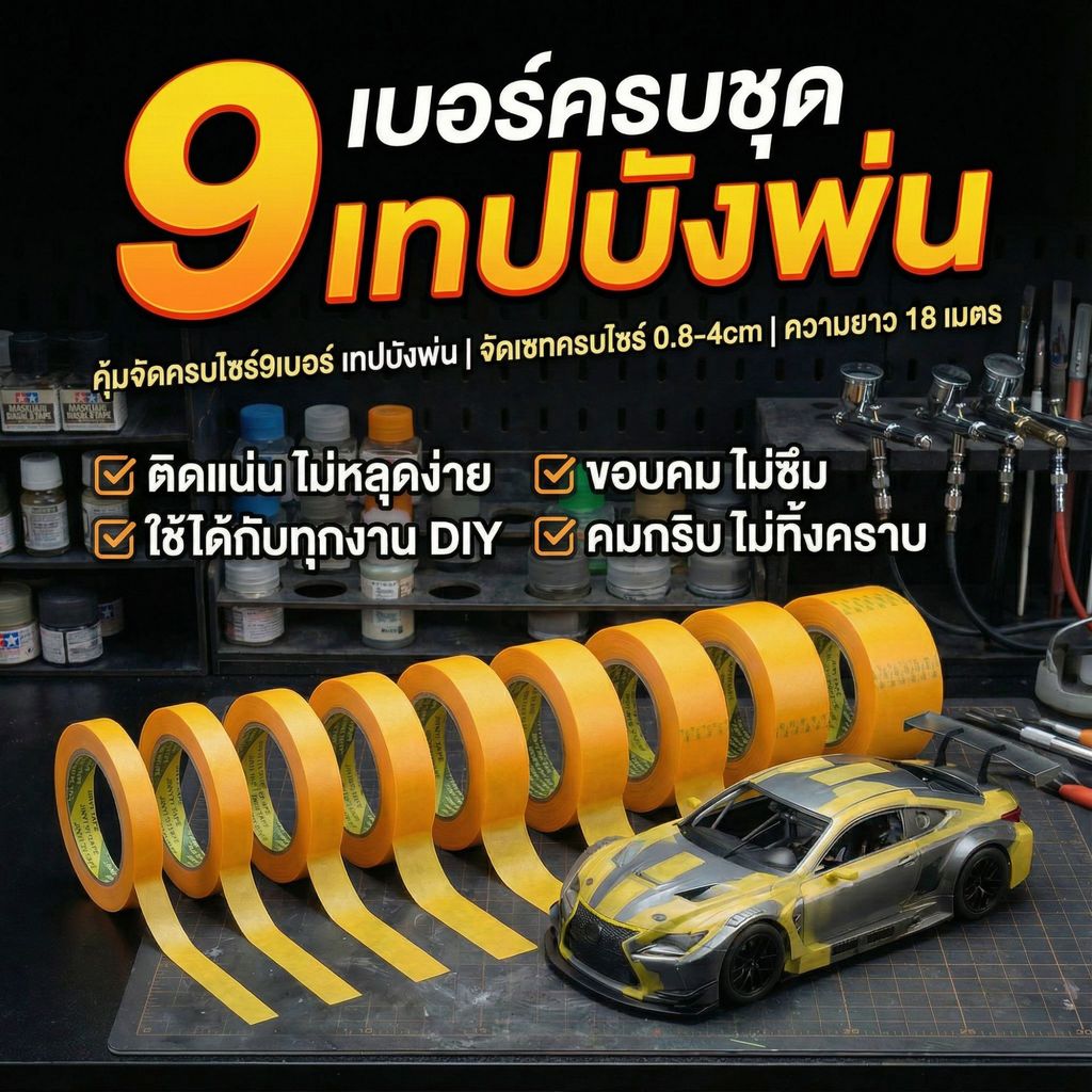 เทปบังพ่น Washi เกรดโปร 9 ขนาด (0.8-4.0cm) ยาว 18ม. เส้นคมชัด ไม่ทิ้งคราบ คุ้มกว่าซื้อแยก พร้อมรับมือทุกงาน