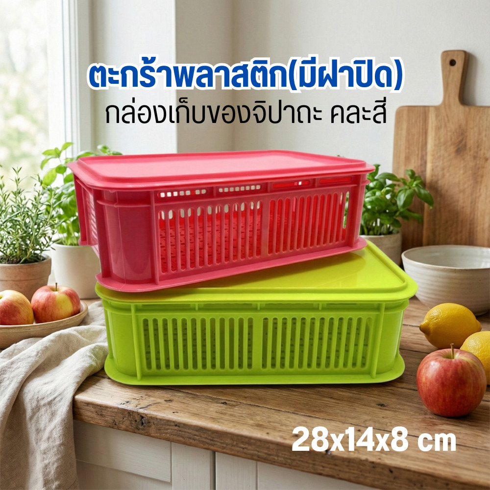 ตะกร้าพลาสติก(มีฝาปิด) กล่องเก็บของจิปาถะ คละสี พร้อมส่ง