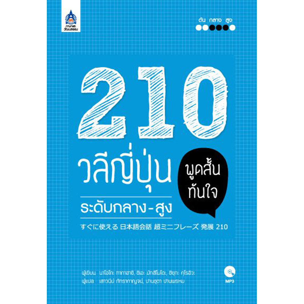 B2S หนังสือ 210 วลีญี่ปุ่น พูดสั้นทันใจ ระดับกลาง-สูง+MP3 1 แผ่น
