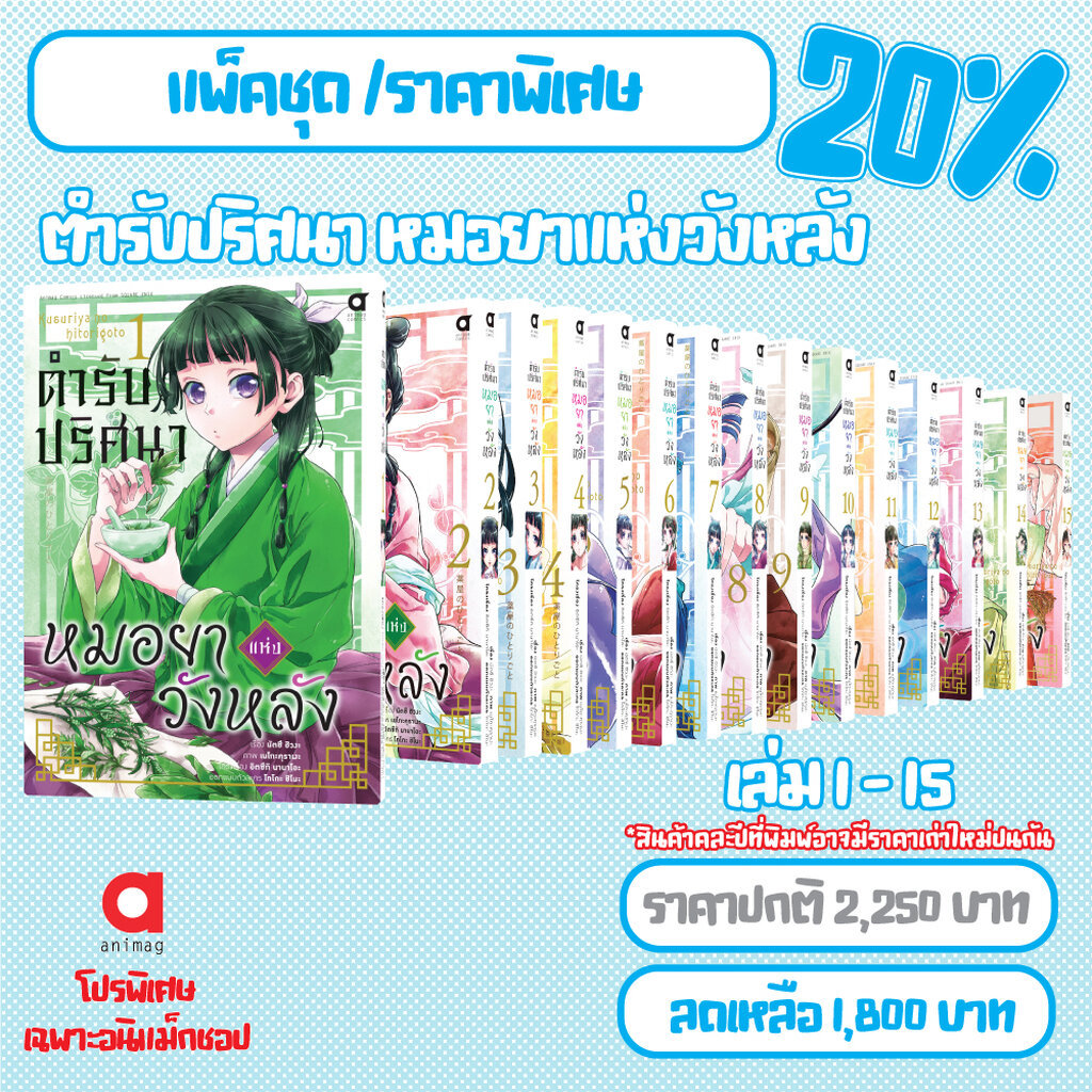 Animag (จัดชุดลด 20%) ตำรับปริศนา หมอยาแห่งวังหลัง COMIC เล่ม 1-15