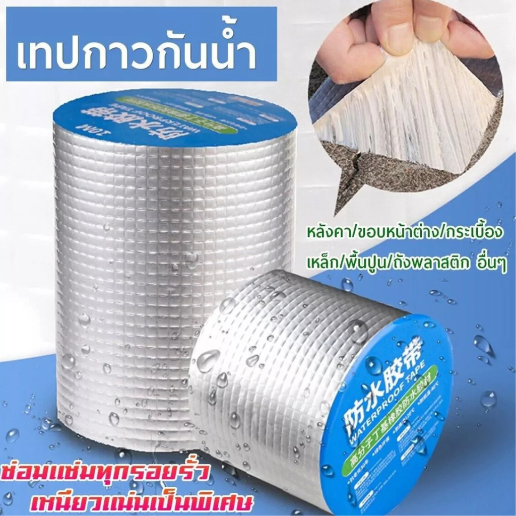 เทปกาวอเนกประสงค์ อุดรอยรั่ว เทปกาวกันรั่ว ท่อน้ำรั่ว กันซึมถังน้ำรั่ว เทปอลูมิเนียม เทปติดหลังคา ยาว 5 เมตร(มีหน้าร้าน)