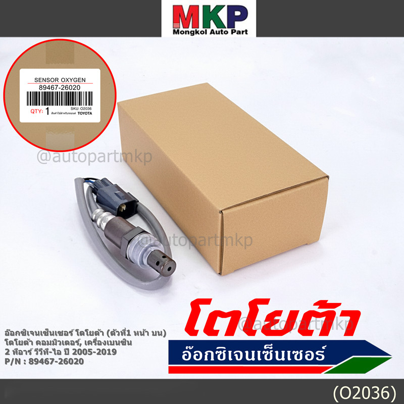 ออกซิเจน เซนเซอร์ใหม่แท้(ตัวที่1/หน้า/บน)Toyota commuter เครื่องเบนซิน 2TR vvt-i ปี2005-2019  Toyota