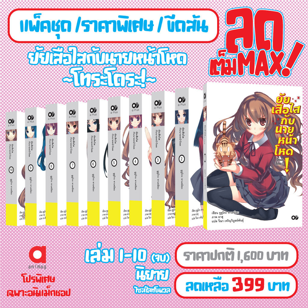 Animag (ลดเต็ม MAX) ยัยเสือใสกับนายหน้าโหด ~โทระโดระ!~ NOVEL BOX 1-3 (10 เล่มจบ) *ขีดสีสันปก