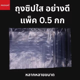 ถุงซิปใส เนื้อหนาพิเศษ (แพ็ค 0.5 กิโล) เหนียว ทน ซิปล็อกแน่น มีครบไซส์