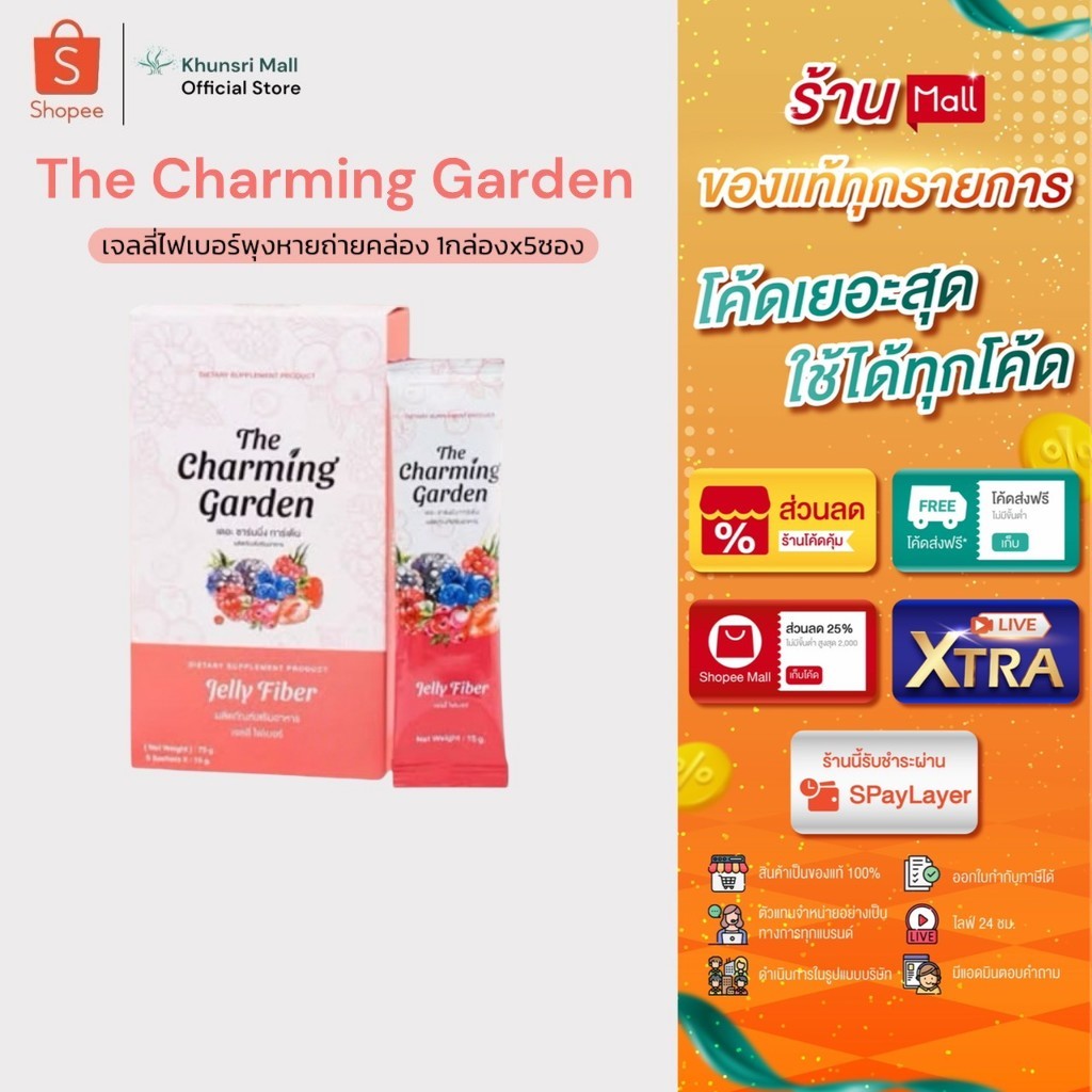 [ของแท้ โค้ดเยอะ ไลฟ์ลด50%]เจลลี่ไฟเบอร์ Jelly Fiber The Charming garden (15กรัม x 5 ซอง)