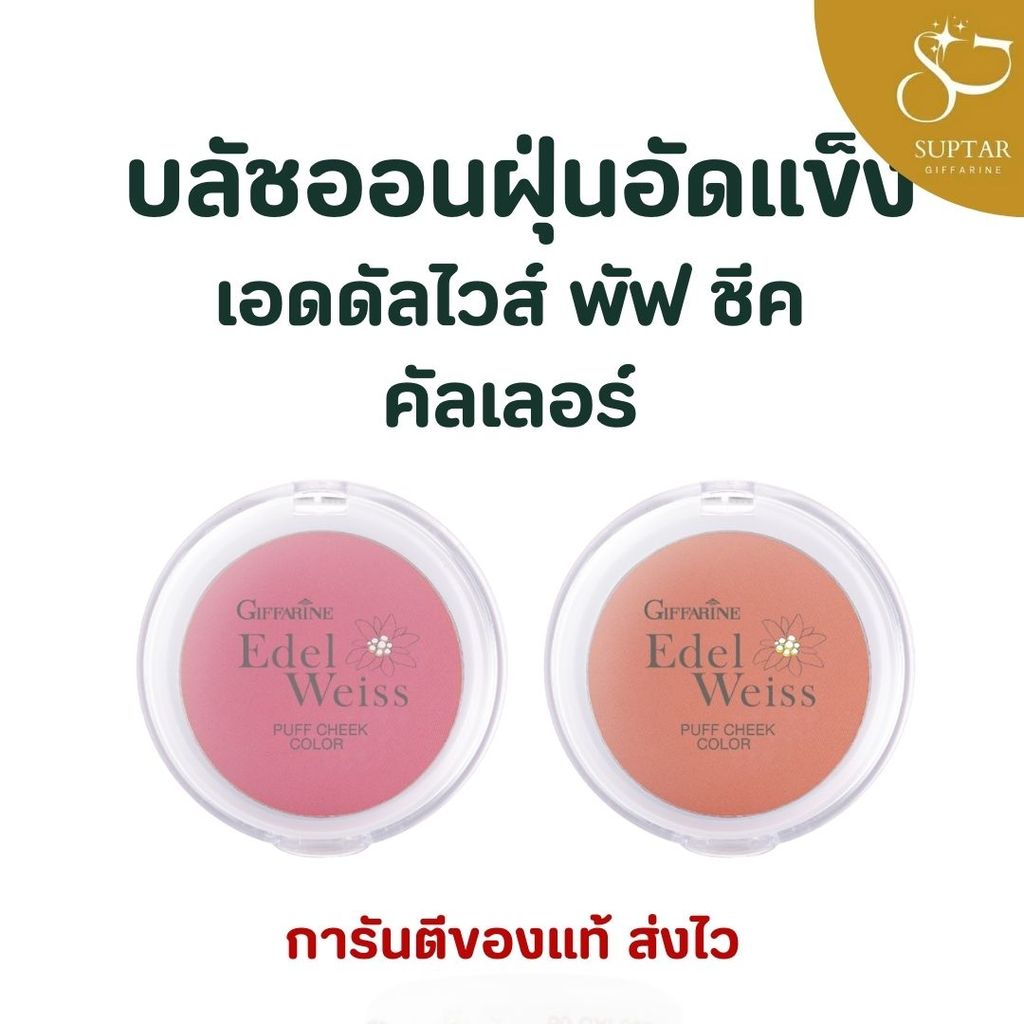 บลัชออน เอดดัลไวส์ พัฟ ชีค คัลเลอร์ กิฟฟารีน Edelweiss Puff Cheek Color สีสวยเนียนละเอียด ติดทน