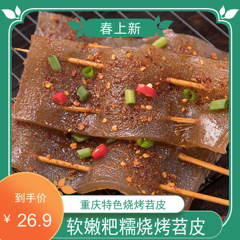 重庆特产鲜苕皮140g/袋烧烤专用整张苕皮商用红薯粉皮锅食材12.13Chongq Specialty Fresh Sweet Potato Skin 140g/bag Special for Bar