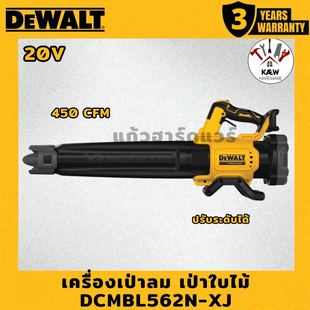 DEWALT เครื่องเป่าใบไม้ เป่าลม ไร้สาย 20V (MAX) รุ่น DCMBL562N-XJ ตัวเปล่า/พร้อมแบต