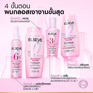 Loreal Paris Elseve Glycolic Gloss Shine Sealing Conditioner 265ml ลอรีอัล ปารีส ครีมนวดผมสำหรับผมกระด้าง ขาดความเงา...