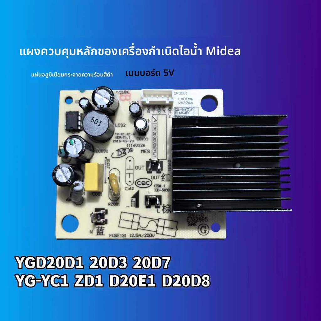 แผงควบคุมหลัก อะไหล่เครื่องรีดผ้าไอน้ำ Midea รุ่น YGD20D1/20D3/20D7/YG-YC1/ZD1/D20E1/D20D8