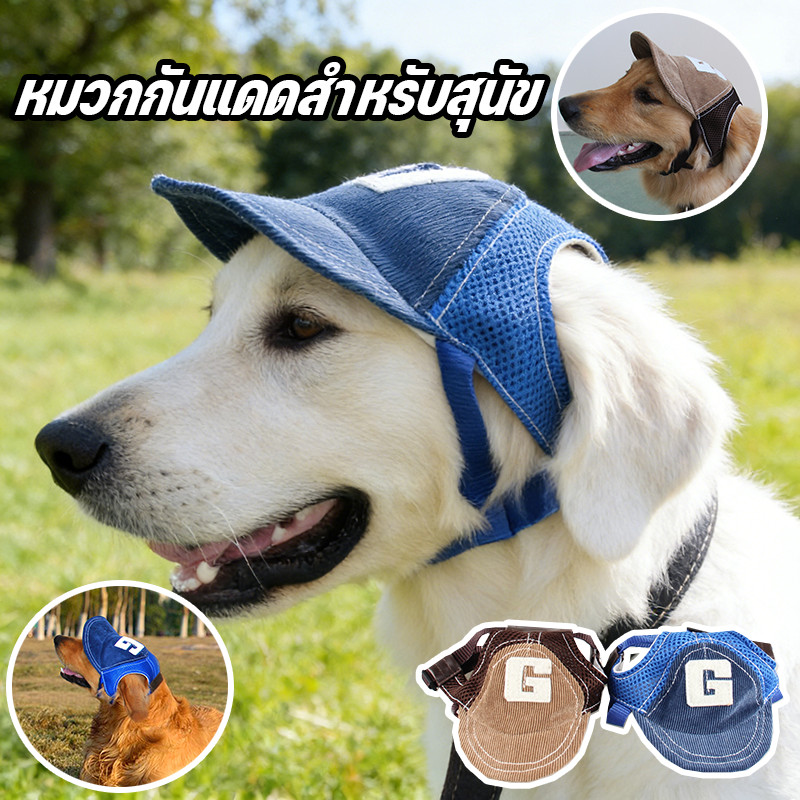 หมวกสุนัขป้องกันแดด ฤดูร้อน | หมวกเบสบอล ปรับได้ | ขนาดใหญ่ สุนัขกลางแจ้ง พร้อมส่ง