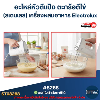 อะไหล่หัวตีแป้ง ตะกร้อตีไข่ (สเตนเลส) [#8268] เครื่องผสมอาหาร Electrolux รุ่น EHM2000/EHM3407/EHSM3417/EHSM3407 ที่ตีไข่