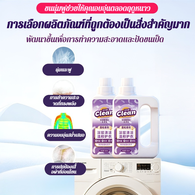 คืนความฟูเหมือนใหม่น้ำยาซักแจ็กเก็ตขนเป็ด รูปที่ 3
