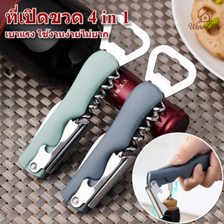 ที่เปิดขวดไวน์ 4 in 1 ที่เปิดขวดเบียร์ bottle opener ฝาขวด เ…