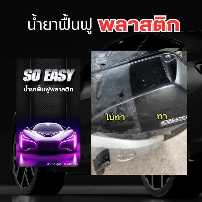 SO EASY น้ำยาฟื้นฟูพลาสติก ขัดเงา เคลือบเงา พลาสติก 30 ml.