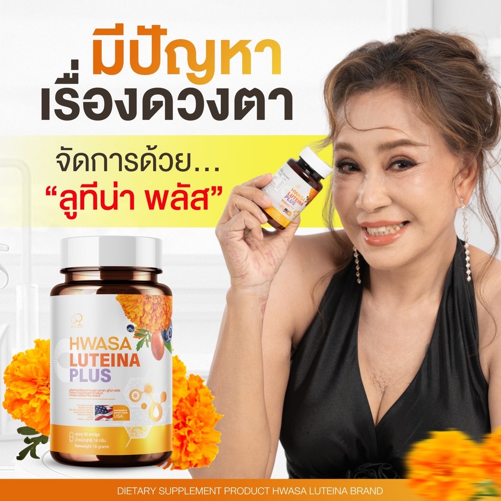 HWASA Luteina Plus ฮวาซา ลูทีน่า พลัส บำรุงสายตา  สำหรับ ผู้มีปัญหาทางด้านสายตา 1กระปุก 30 แคปซูล