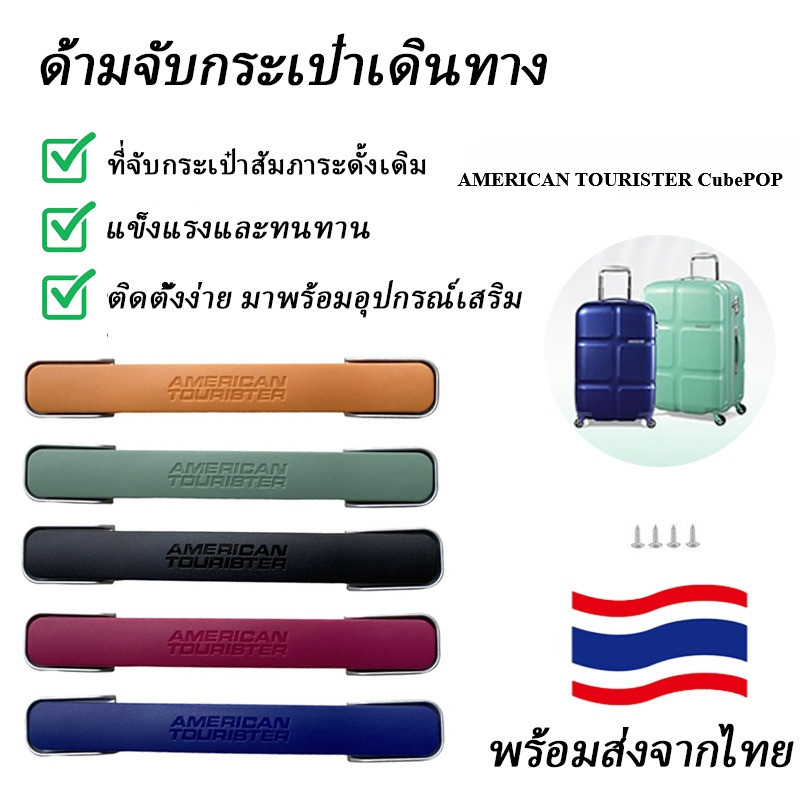 American Tourister ที่จับกระเป๋าเดินทาง CubePOP ด้ามจับกระเป๋าลาก อะไหล่ซ่อมด้ามจับกระเป๋าเดินทาง