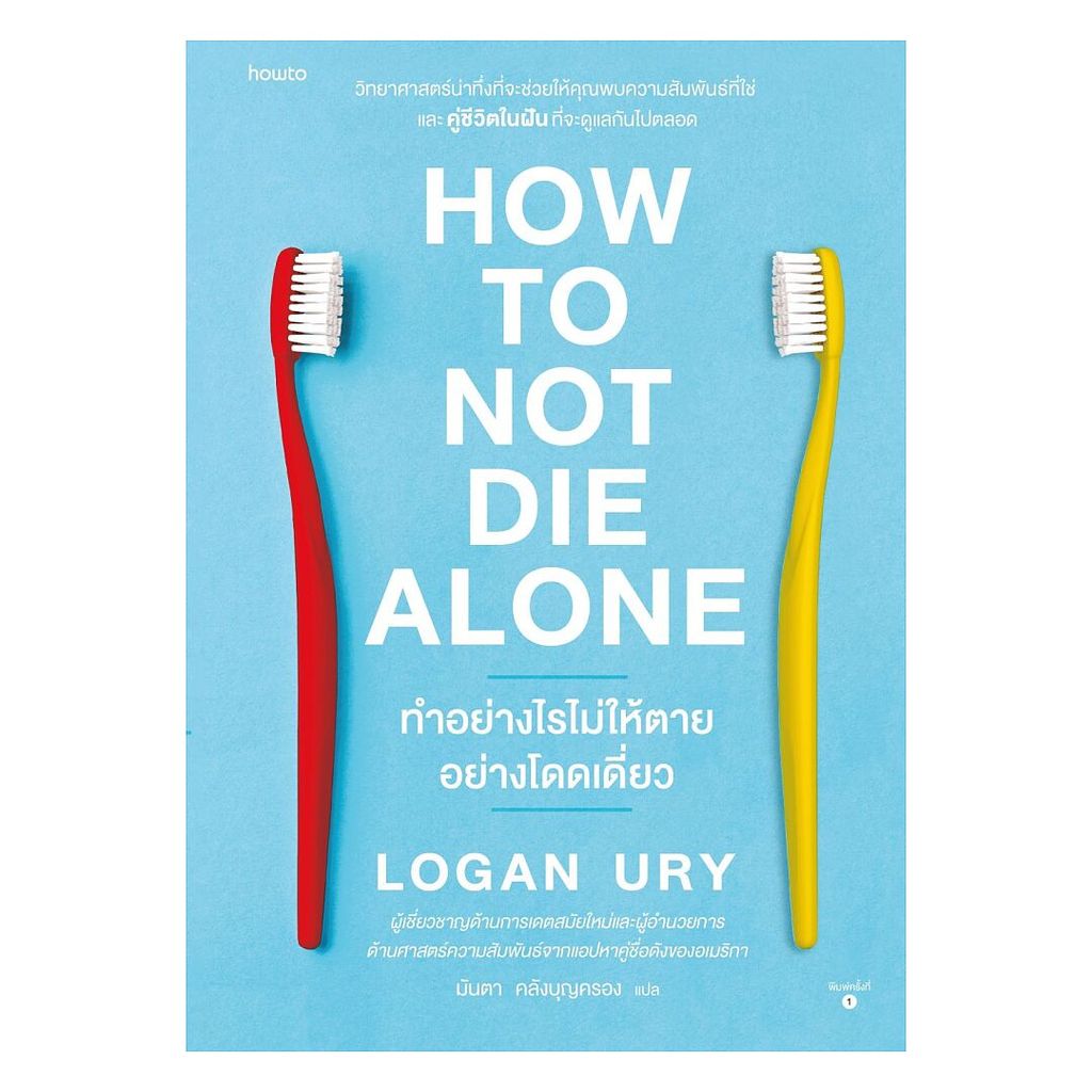 อมรินทร์บุ๊ค หนังสือ How to Not Die Alone ทำอย่างไรไม่ให้ตายอย่างโดดเดี่ยว